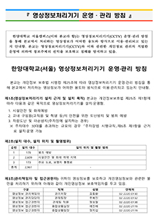 서울 영상정보처리기기 운영관리방침