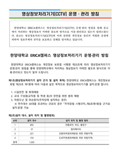 ERICA 영상정보처리기기 운영관리방침