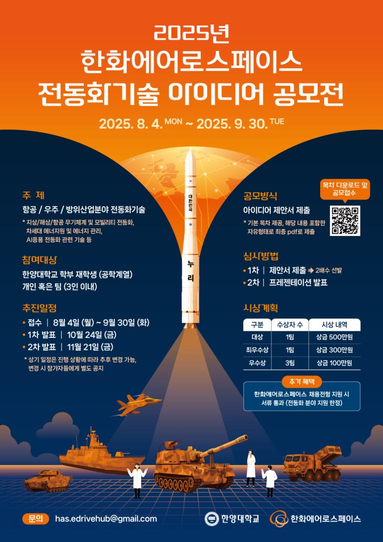 2025년 한화에어로스페이스 전동화기술 아이디어 공모전