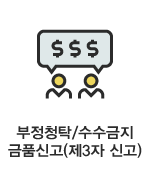 부정청탁/수수금지 금품신고(제3자신고)