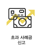 초과 사례금신고