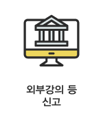 외부강의 등 신고