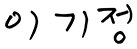 이기정 총장 사인