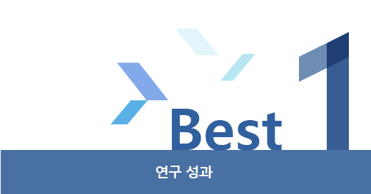 연구 성과