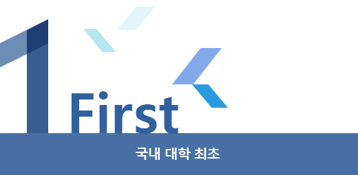 국내 대학 최초