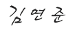 김연준