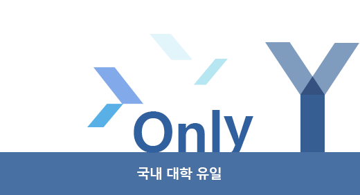국내 대학 유일